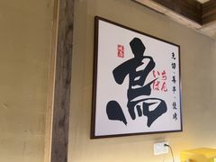 -一豚轩·烧鸟·豚骨拉面(五四路店)