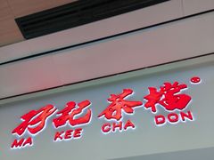 -孖记茶档·热腾茶餐(荔湾领展广场店)