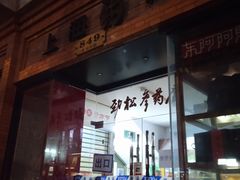 门面-红房子西菜馆(淮海中路店)