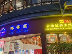 -桥香园过桥米线(国贸店)