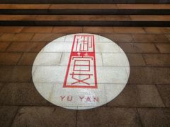 -上海皇廷花园酒店·御宴中餐厅