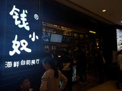 门面-钱小奴海鲜自助黑金店(杭州滨江龙湖店)