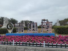 -青澳湾北回归线广场