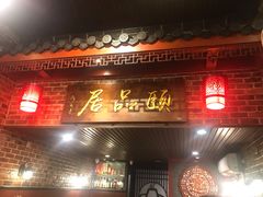 门面-颐品居涮肉(乌鲁木齐中路店)
