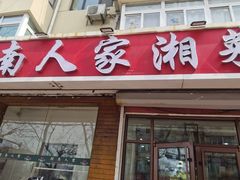 -湖南人家湘菜馆(镇江路店)