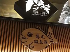 -粉粉乐鲷鱼烧(美罗城店)