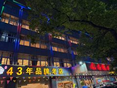 -群乐饭店(滨安路店)