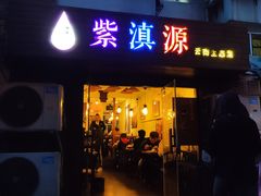 门面-紫滇源云南生态菜(丹凤街店)