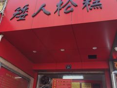 -矮人松糕(小南店)