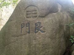 -崂山巨峰游览区
