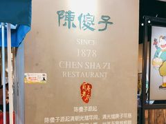 -陈傻子餐厅(世纪都会店)