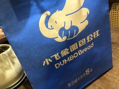 -小飞象面包公社(珠江路金鹰店)