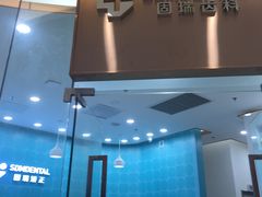 -固瑞齿科(国贸门诊店)