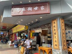 门面-芝麻糊世家(西华店)