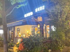 -邊城書店
