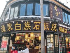 -老渔家白族石板烧旗舰店