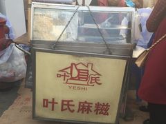 -叶氏麻糍(鼓浪屿店)