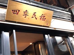 -四季民福烤鸭店(前门廊房二条店)