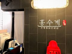 -弘寿鸡 安东炖鸡(명동1호점)