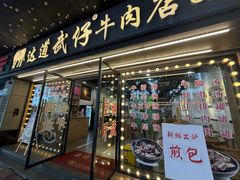 -达道武仔牛肉店(广达路店)