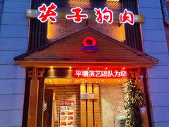 门面-英子补身汤(海兰路店)