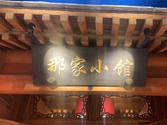 -那家小馆(摩天活力城店)