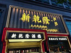 -新乾隆酒楼(帝景园店)