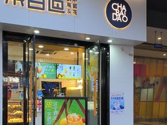-茶百道(阜阳颍州万达广场店)