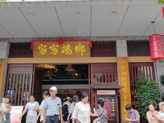 -昌隆•家家鹅乡•海南菜老字号(琼海店)