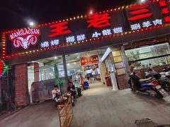 -泰山王老三串店(海大广场店)