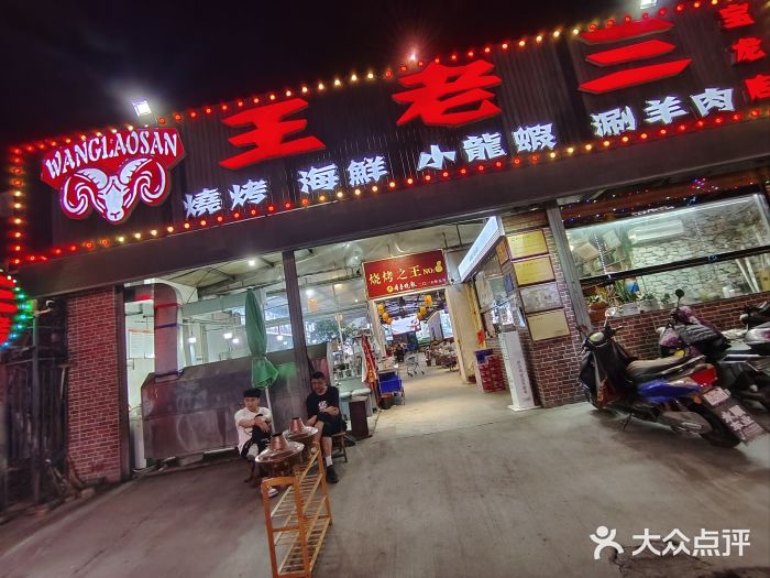 泰山王老三串店(海大广场店)图片