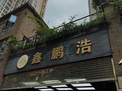 -鑫鹏浩汽车服务有限公司(荔海春城店)