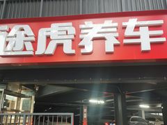 -途虎养车工场店(工人体育馆店)