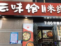 -云味馆·云南菜·云南米线(景田店)