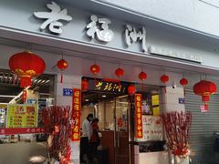 -老福洲(西洪路店)