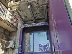 -HANA COFFEE(长寿路店)