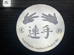 -连手特色烤串