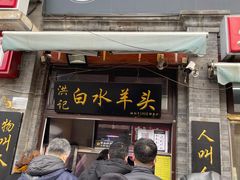 门面-洪记白水羊头(留学路店)