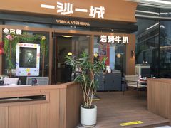 -一沙一城·岩烤牛扒(深圳首店)