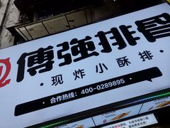 门面-傅强排骨(成都总店)