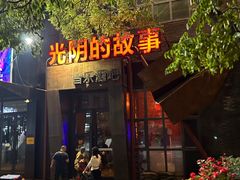 -光阴的故事音乐酒吧(1905店)