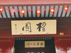 -檀园