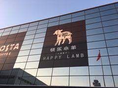 -快乐小羊·内蒙牛羊肉火锅(流花中心店)