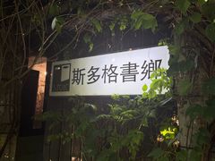 -斯多格书乡(北京大学畅春园店)