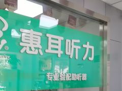 -惠耳听力助听器(登云路店)