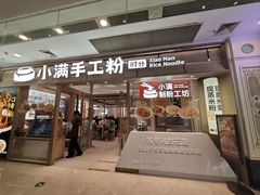 -小满手工粉(上海月星环球港店)