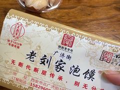 -老刘家泡馍·陕西老字号(钟楼广济街店)