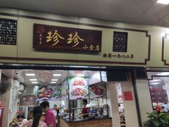 门面-珍珍小食店(西华路店)