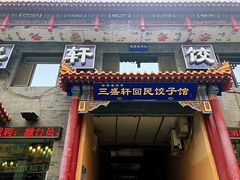 门面-三盛轩回民饺子馆