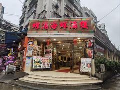 -螺涌海鲜酒楼(增槎路店)